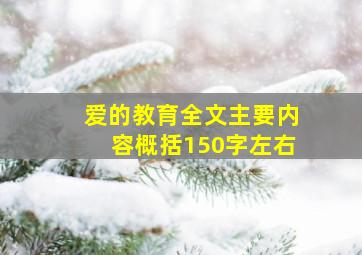 爱的教育全文主要内容概括150字左右