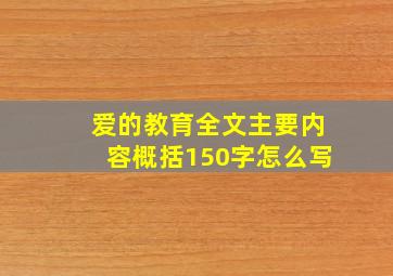 爱的教育全文主要内容概括150字怎么写