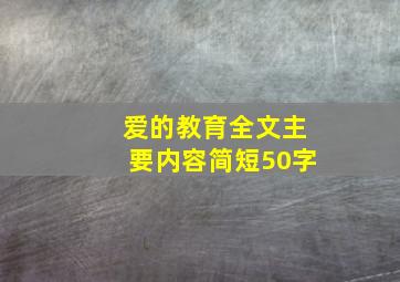 爱的教育全文主要内容简短50字