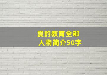 爱的教育全部人物简介50字