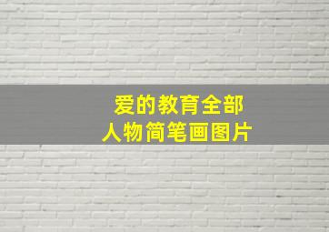 爱的教育全部人物简笔画图片