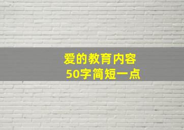 爱的教育内容50字简短一点