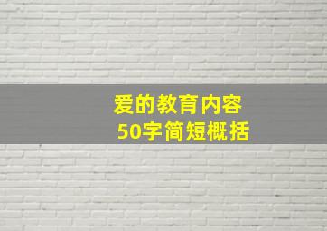 爱的教育内容50字简短概括