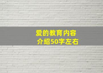 爱的教育内容介绍50字左右