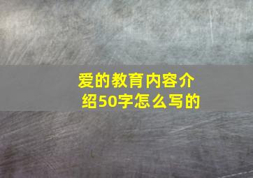 爱的教育内容介绍50字怎么写的