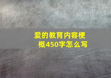 爱的教育内容梗概450字怎么写