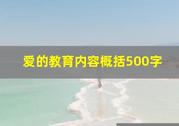 爱的教育内容概括500字