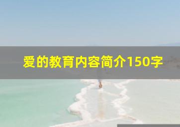 爱的教育内容简介150字