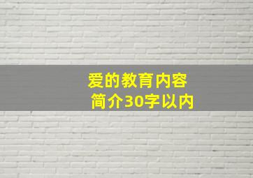 爱的教育内容简介30字以内