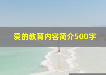 爱的教育内容简介500字