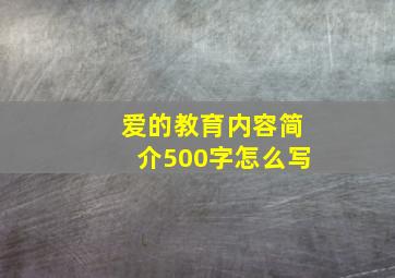 爱的教育内容简介500字怎么写