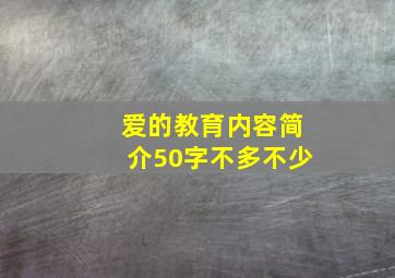 爱的教育内容简介50字不多不少