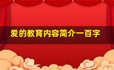 爱的教育内容简介一百字