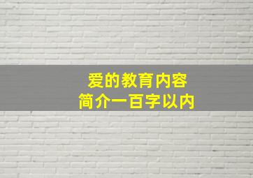 爱的教育内容简介一百字以内