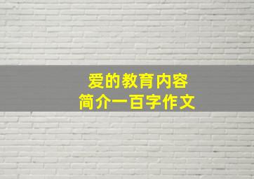 爱的教育内容简介一百字作文