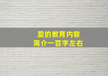 爱的教育内容简介一百字左右