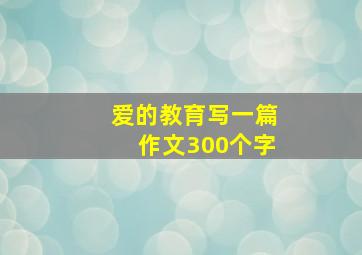 爱的教育写一篇作文300个字