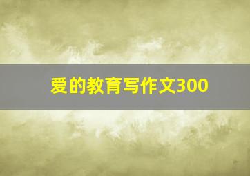 爱的教育写作文300