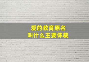 爱的教育原名叫什么主要体裁