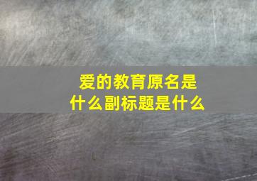 爱的教育原名是什么副标题是什么