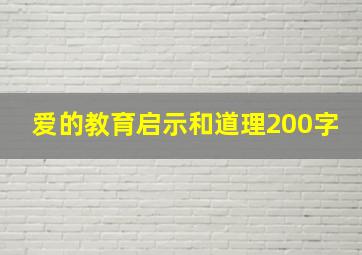 爱的教育启示和道理200字