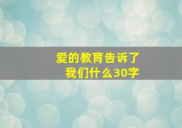 爱的教育告诉了我们什么30字