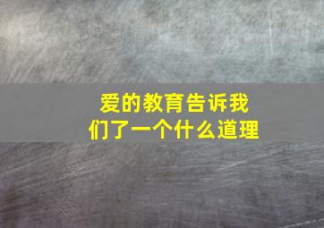 爱的教育告诉我们了一个什么道理