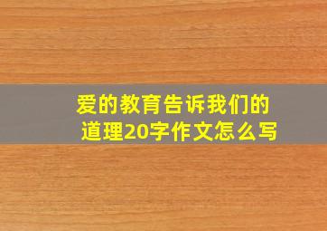 爱的教育告诉我们的道理20字作文怎么写