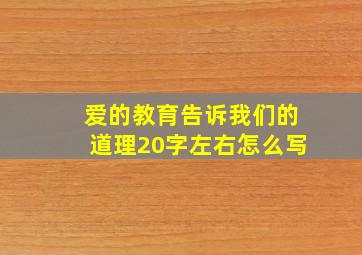 爱的教育告诉我们的道理20字左右怎么写