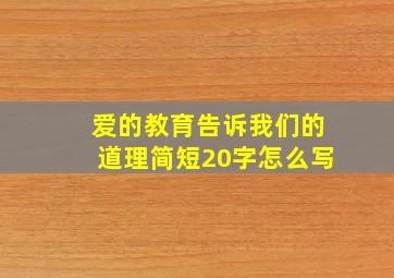 爱的教育告诉我们的道理简短20字怎么写