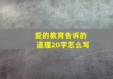 爱的教育告诉的道理20字怎么写