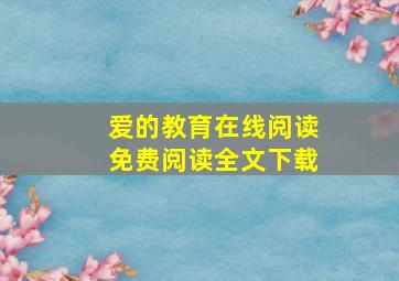 爱的教育在线阅读免费阅读全文下载