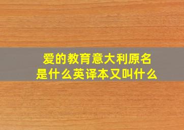 爱的教育意大利原名是什么英译本又叫什么