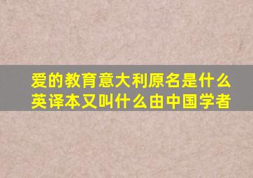 爱的教育意大利原名是什么英译本又叫什么由中国学者