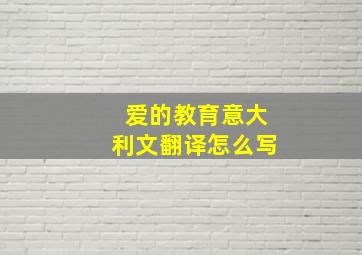 爱的教育意大利文翻译怎么写