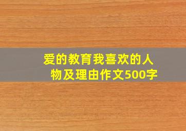 爱的教育我喜欢的人物及理由作文500字