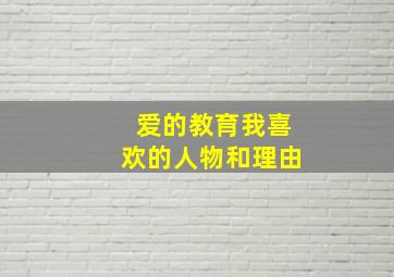 爱的教育我喜欢的人物和理由