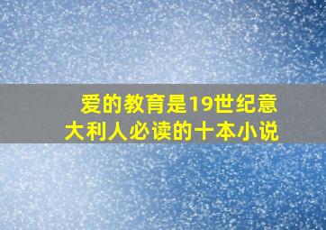 爱的教育是19世纪意大利人必读的十本小说