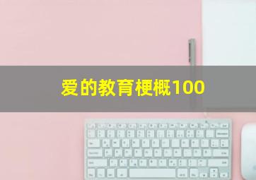 爱的教育梗概100