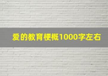 爱的教育梗概1000字左右