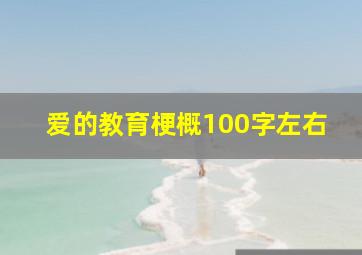 爱的教育梗概100字左右