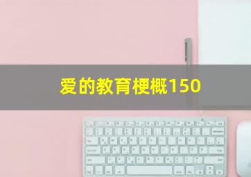 爱的教育梗概150