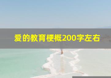 爱的教育梗概200字左右