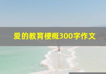 爱的教育梗概300字作文