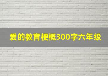 爱的教育梗概300字六年级