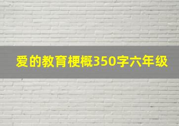 爱的教育梗概350字六年级