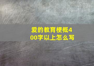 爱的教育梗概400字以上怎么写