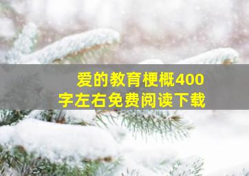 爱的教育梗概400字左右免费阅读下载