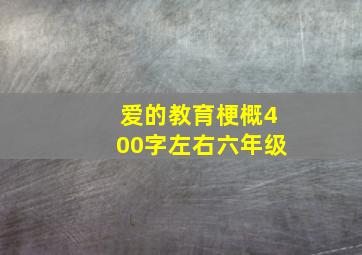 爱的教育梗概400字左右六年级