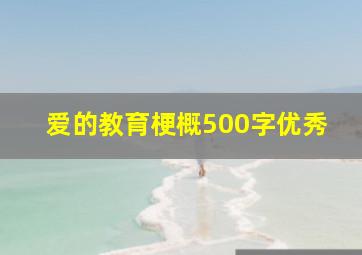 爱的教育梗概500字优秀